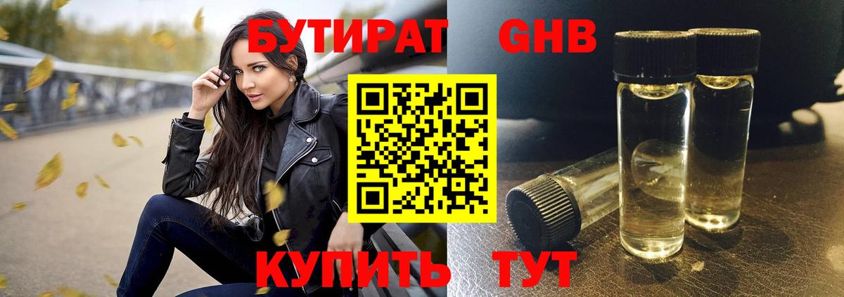 БУТИРАТ 1.4BDO Похвистнево